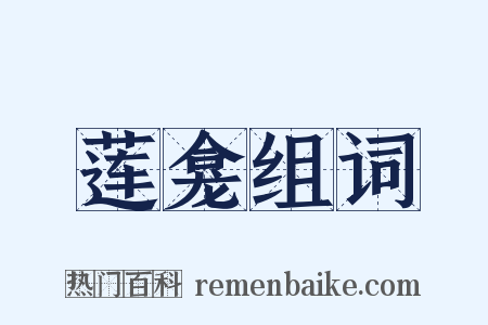 莲龛组词是什么意思的图片